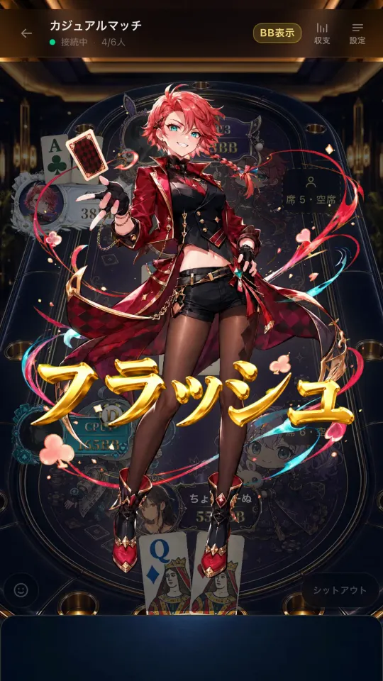 カジュアルマッチの卓。フラッシュが決まった場面